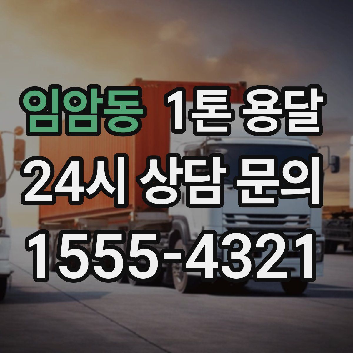 임암동 1톤 용달