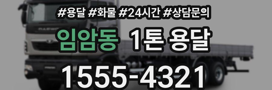 임암동 1톤 용달