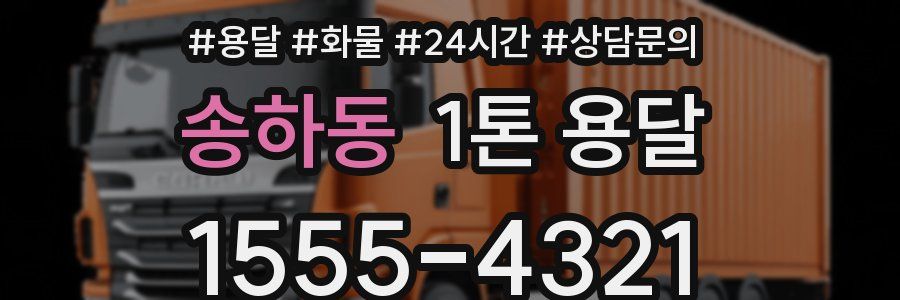 송하동 1톤 용달