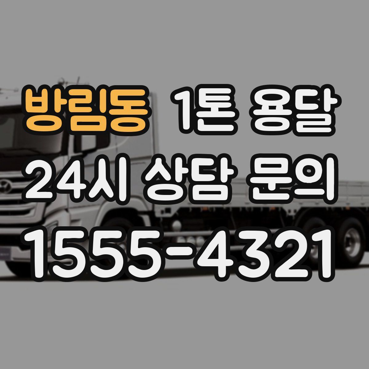 방림동 1톤 용달