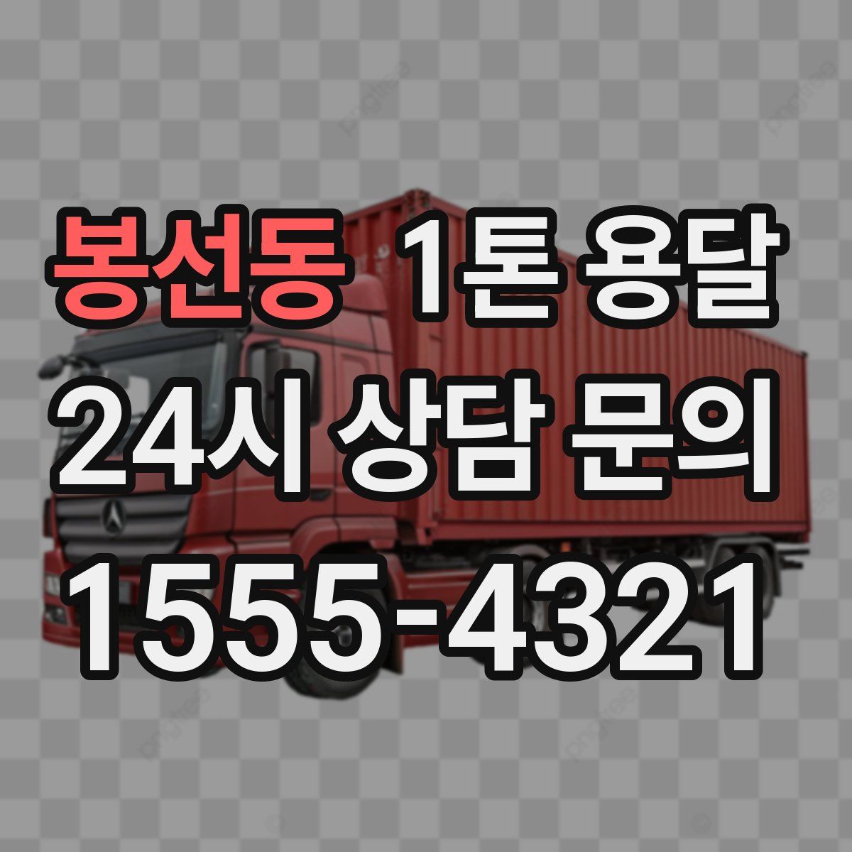 봉선동 1톤 용달