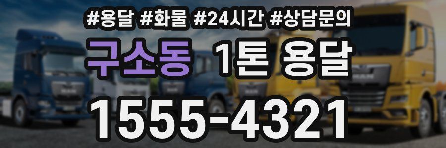 구소동 1톤 용달