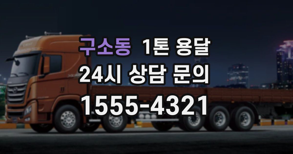 구소동 1톤 용달