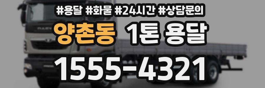 양촌동 1톤 용달