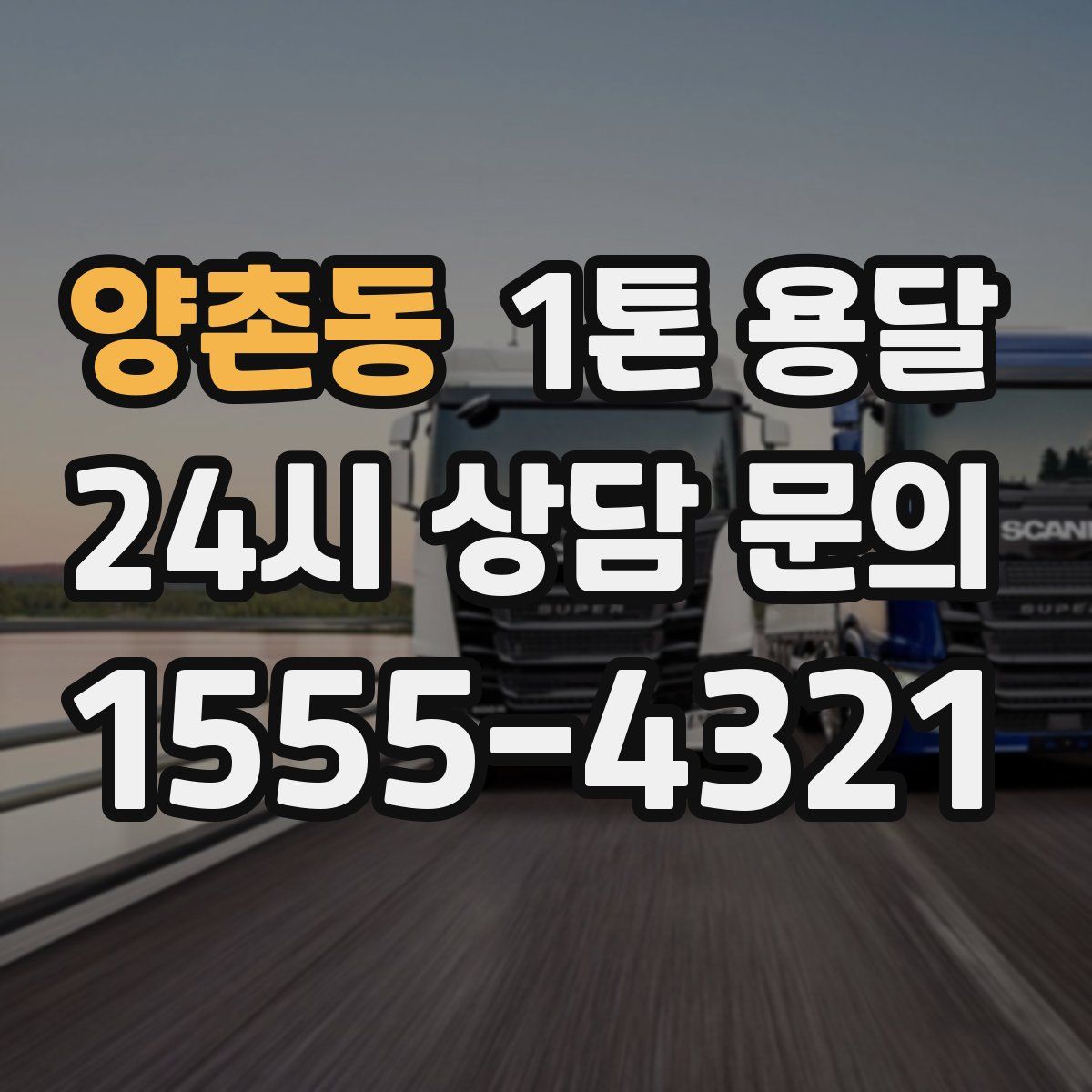 양촌동 1톤 용달