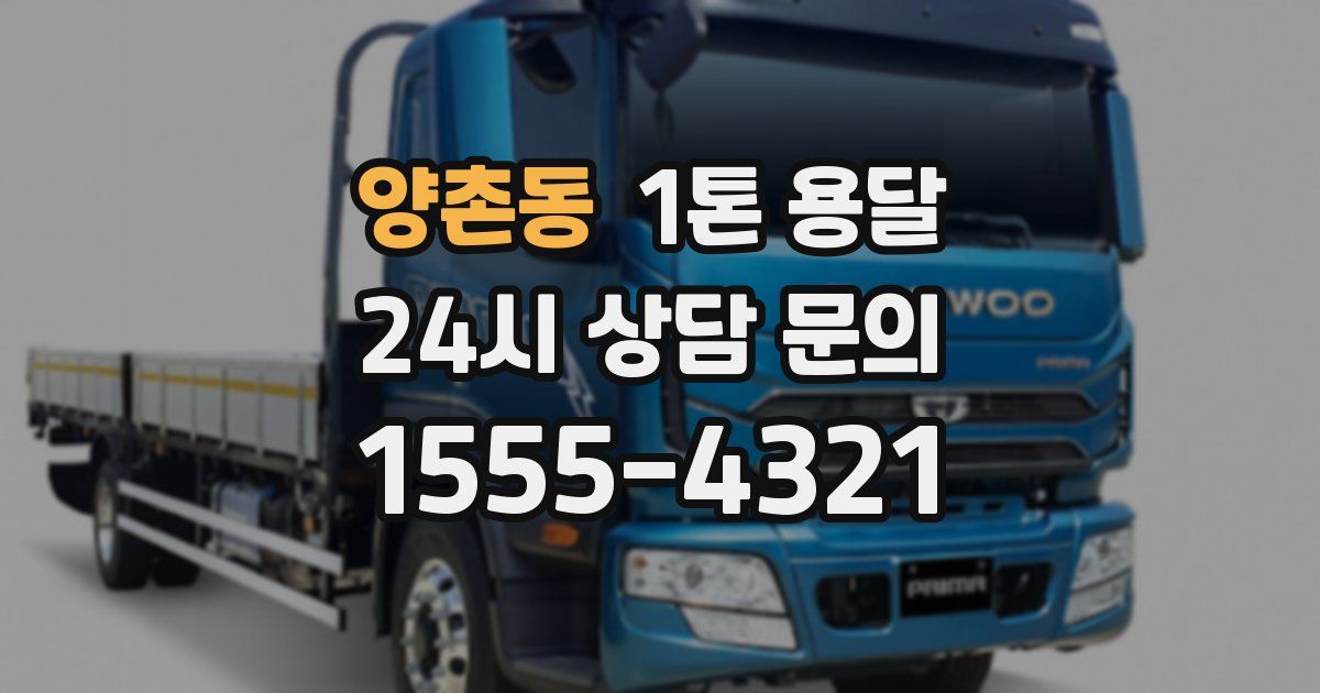 양촌동 1톤 용달
