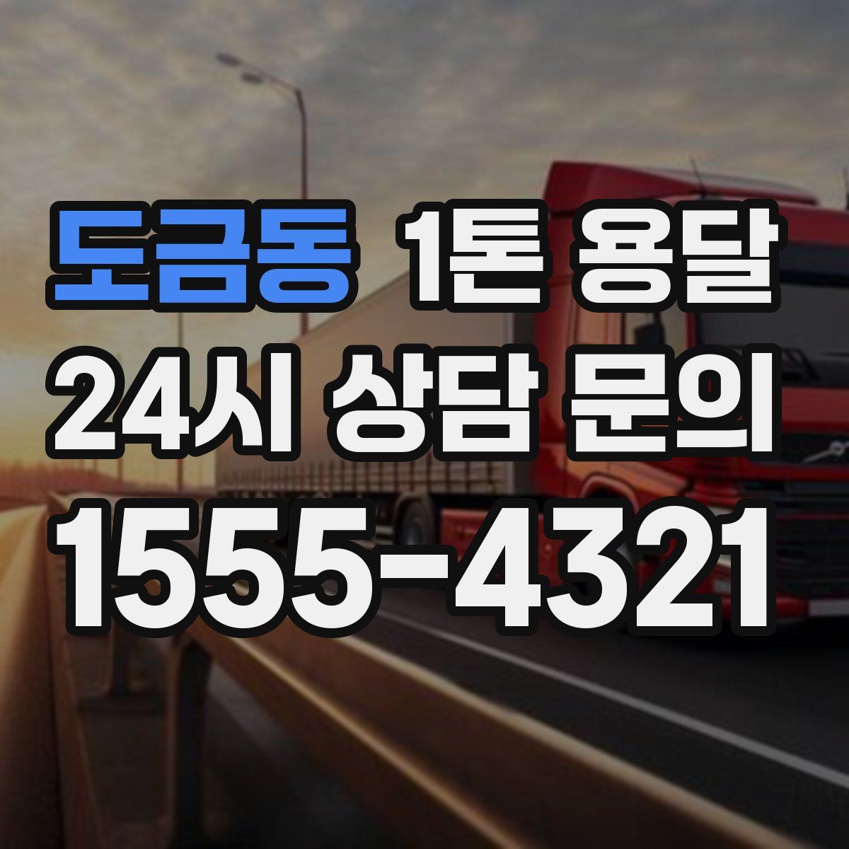 도금동 1톤 용달