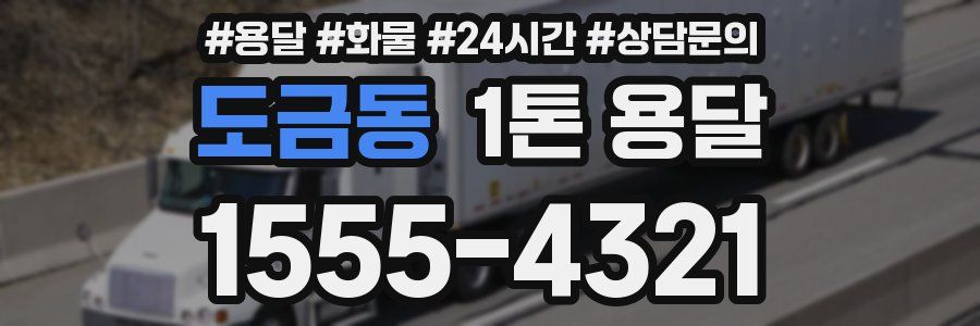 도금동 1톤 용달
