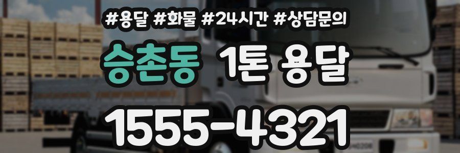 승촌동 1톤 용달