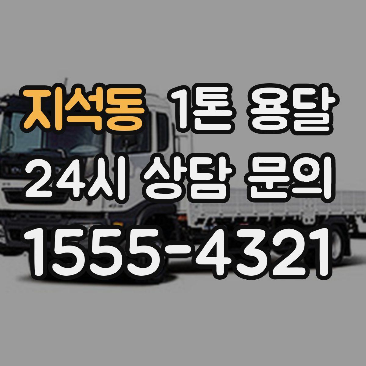 지석동 1톤 용달