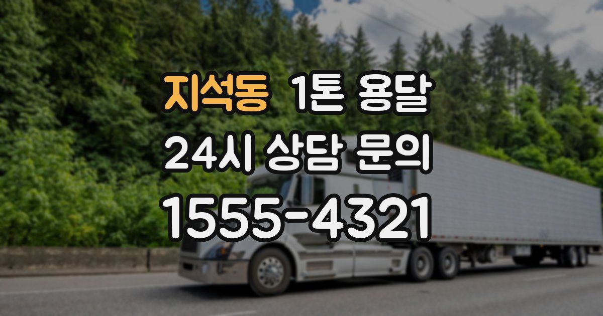 지석동 1톤 용달