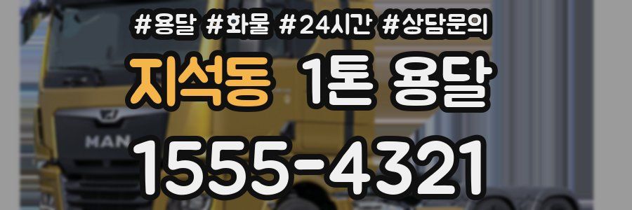 지석동 1톤 용달