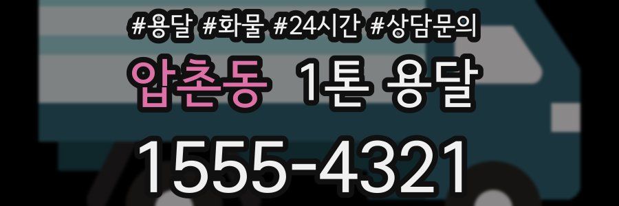 압촌동 1톤 용달