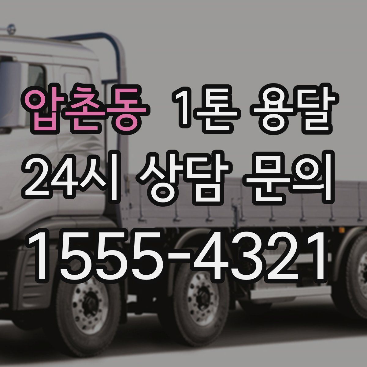 압촌동 1톤 용달