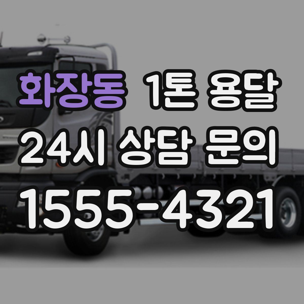 화장동 1톤 용달