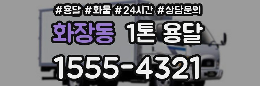화장동 1톤 용달