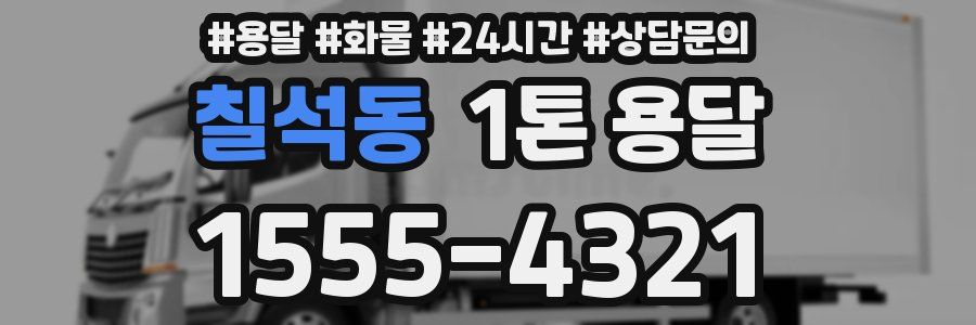 칠석동 1톤 용달