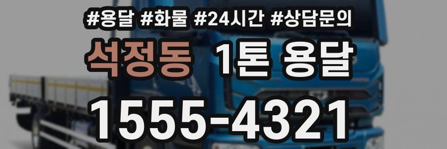 석정동 1톤 용달
