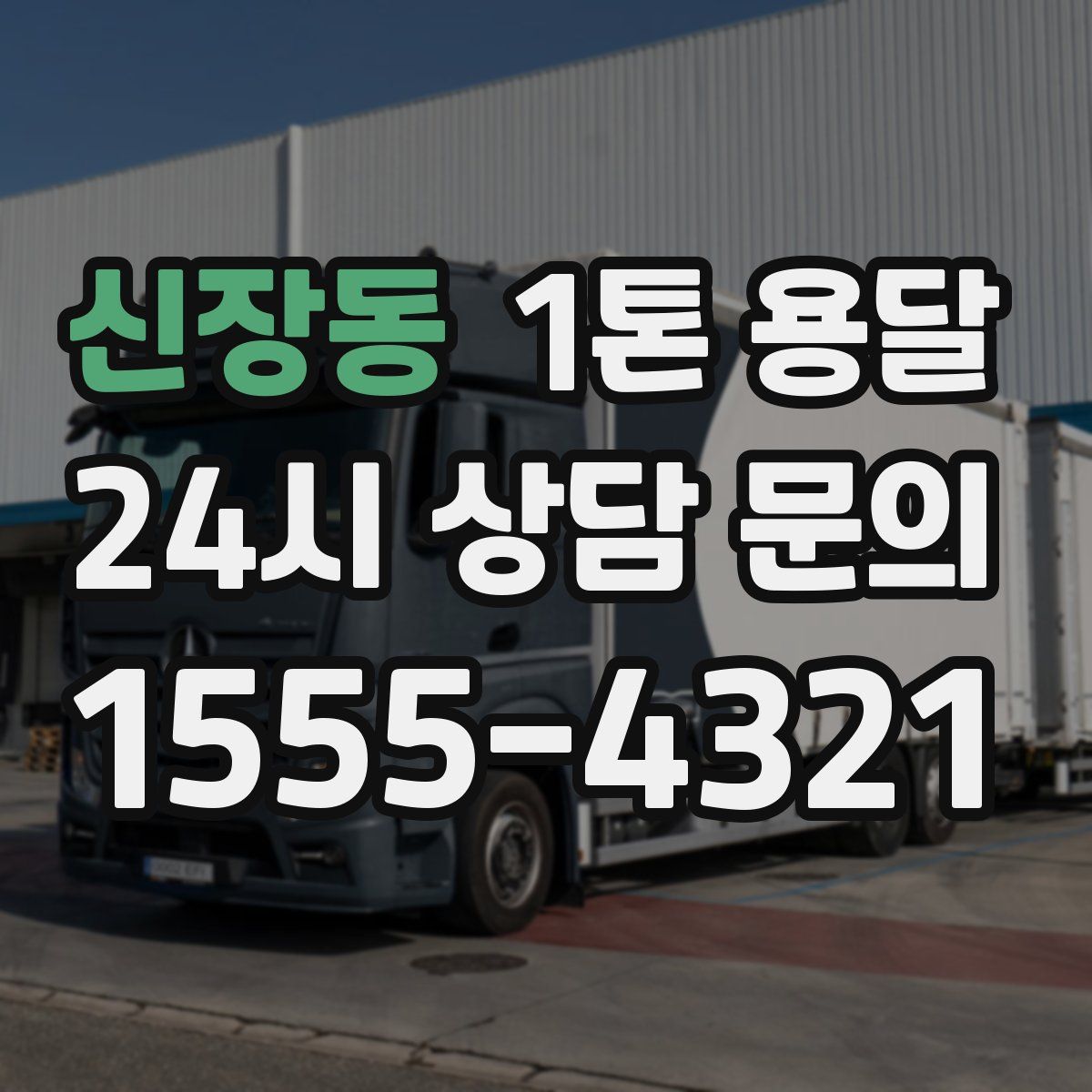 신장동 1톤 용달