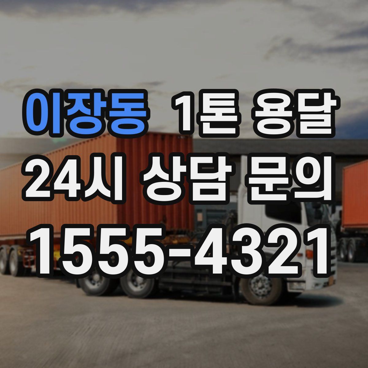 이장동 1톤 용달
