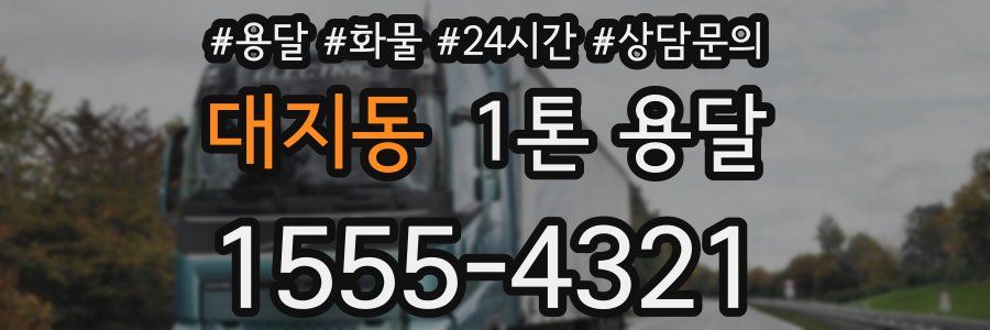 대지동 1톤 용달
