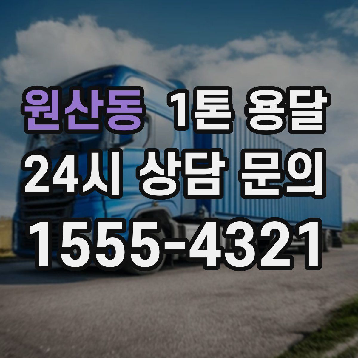 원산동 1톤 용달