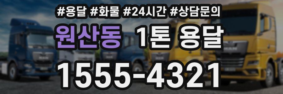 원산동 1톤 용달