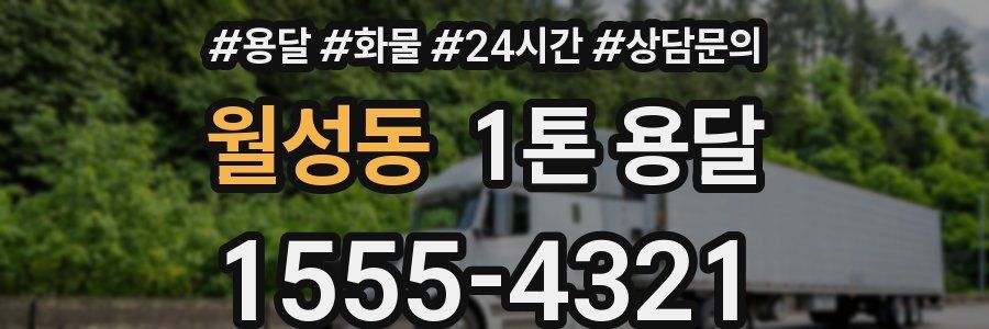 월성동 1톤 용달