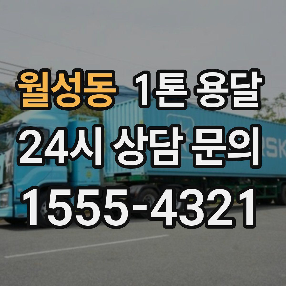 월성동 1톤 용달