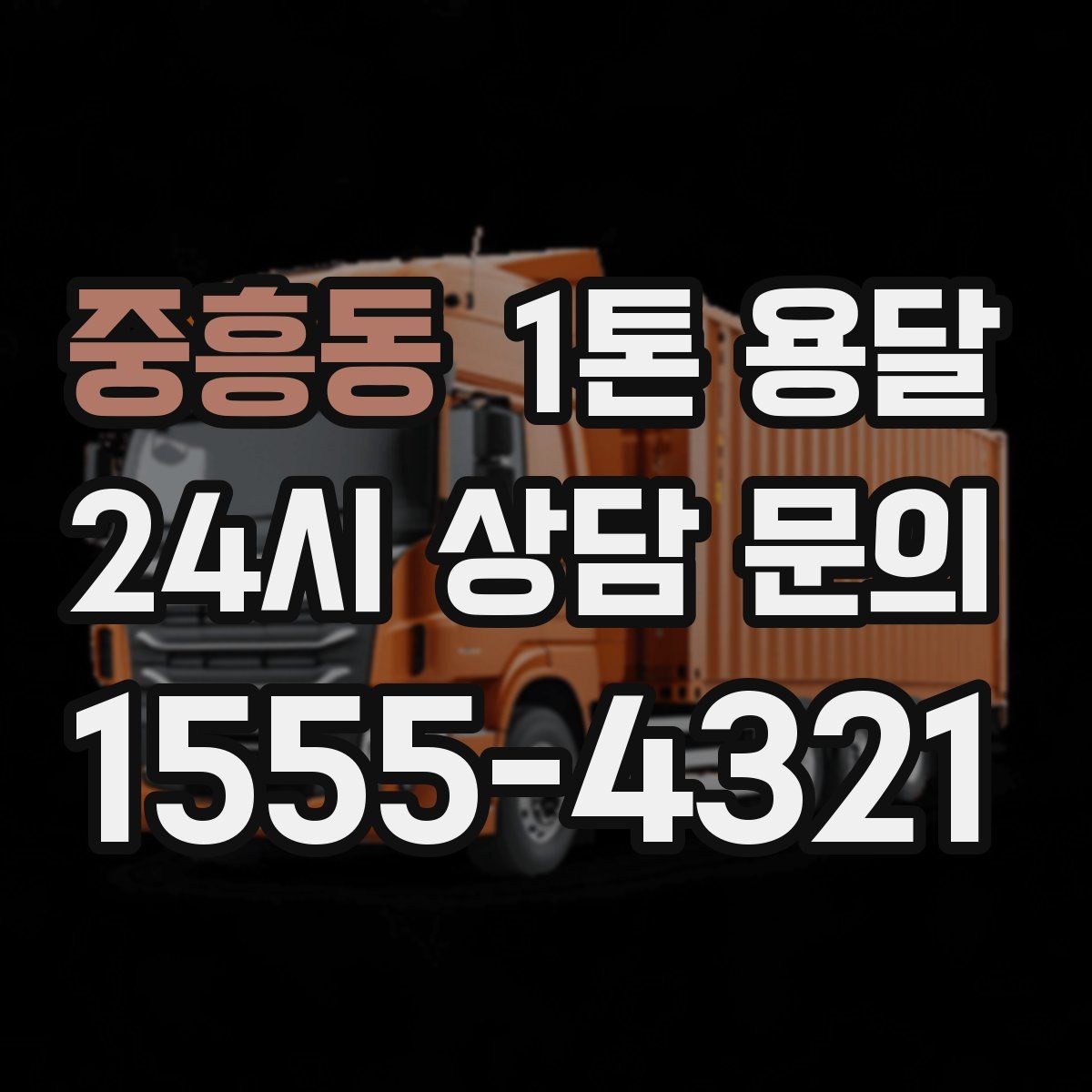 중흥동 1톤 용달
