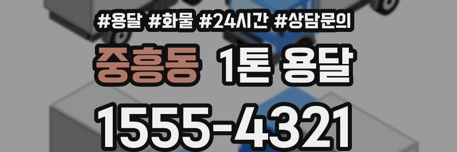중흥동 1톤 용달