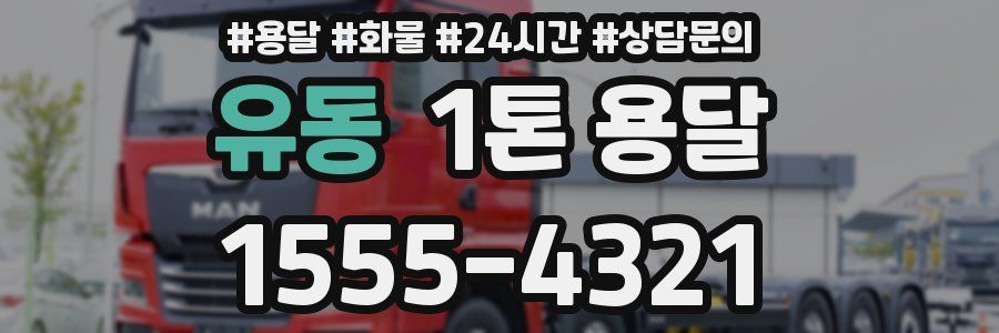 유동 1톤 용달