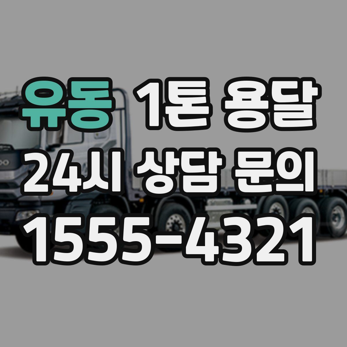 유동 1톤 용달