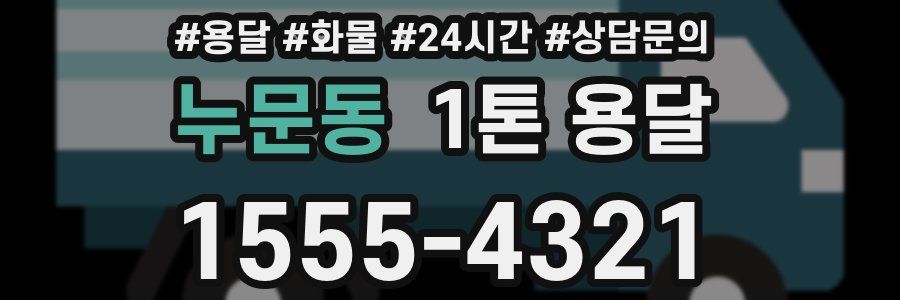 누문동 1톤 용달
