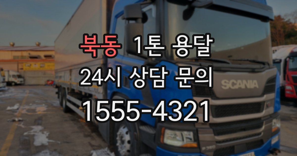 북동 1톤 용달
