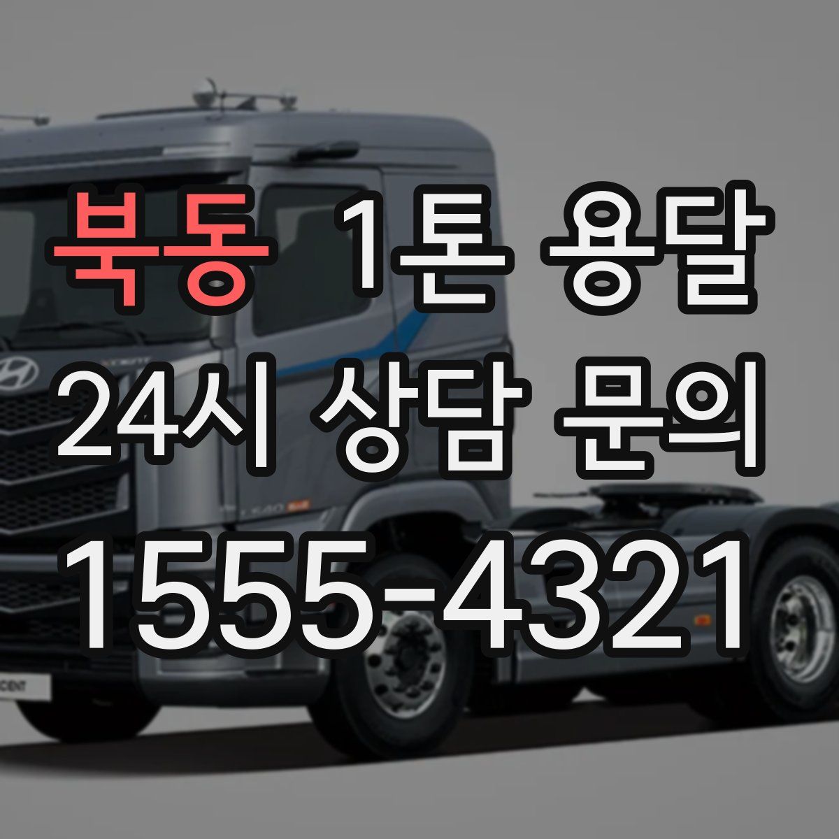 북동 1톤 용달