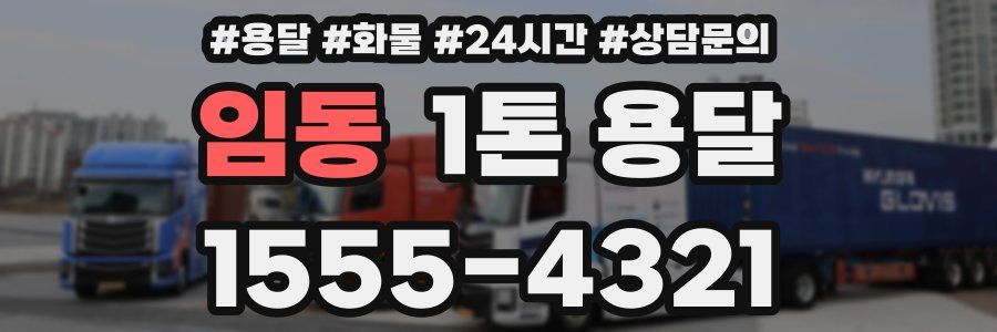 임동 1톤 용달