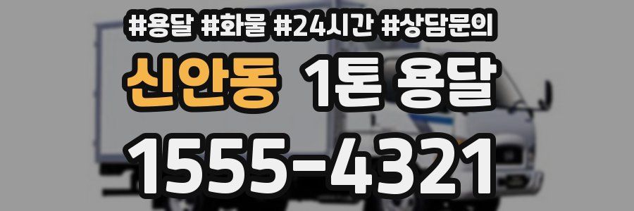 신안동 1톤 용달
