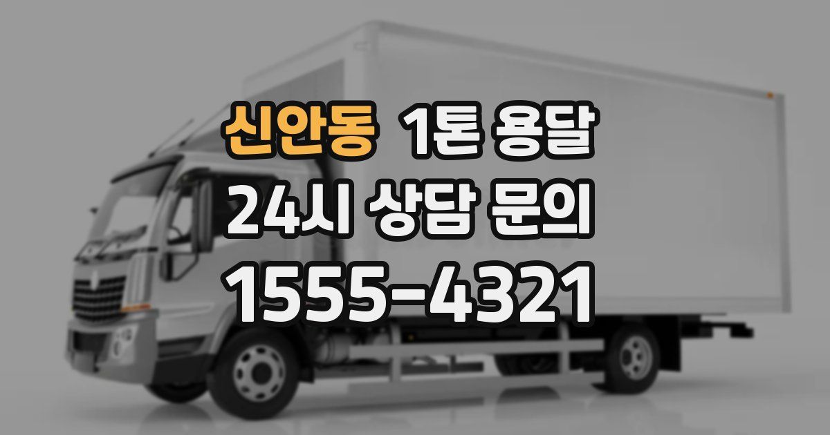 신안동 1톤 용달