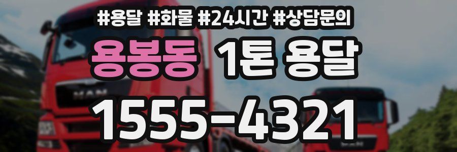 용봉동 1톤 용달