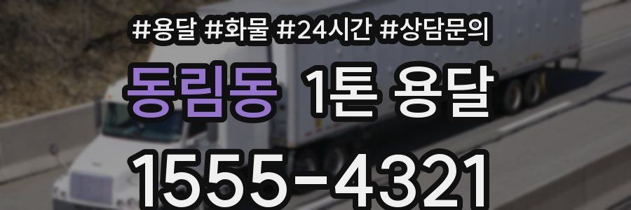동림동 1톤 용달