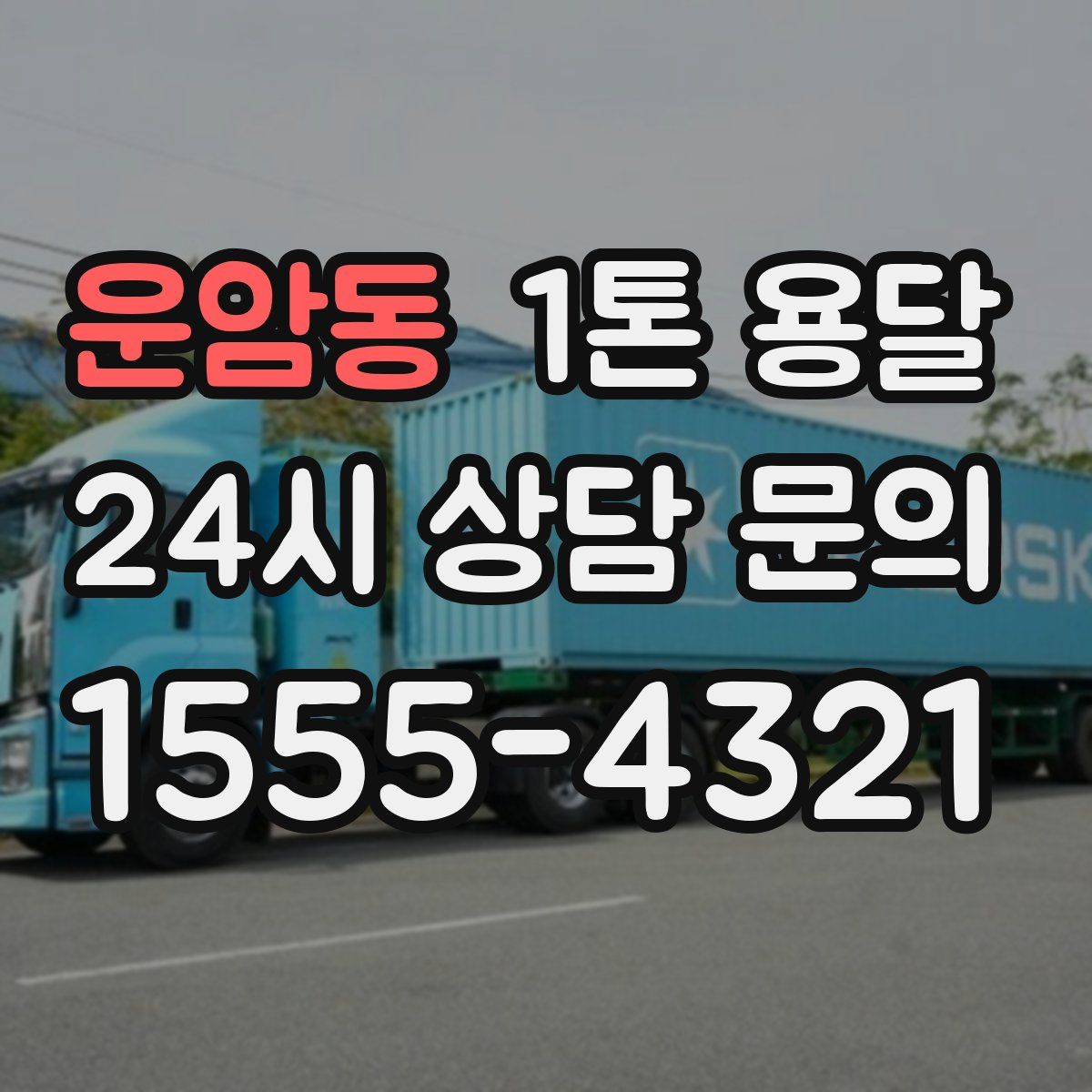 운암동 1톤 용달