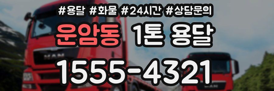 운암동 1톤 용달