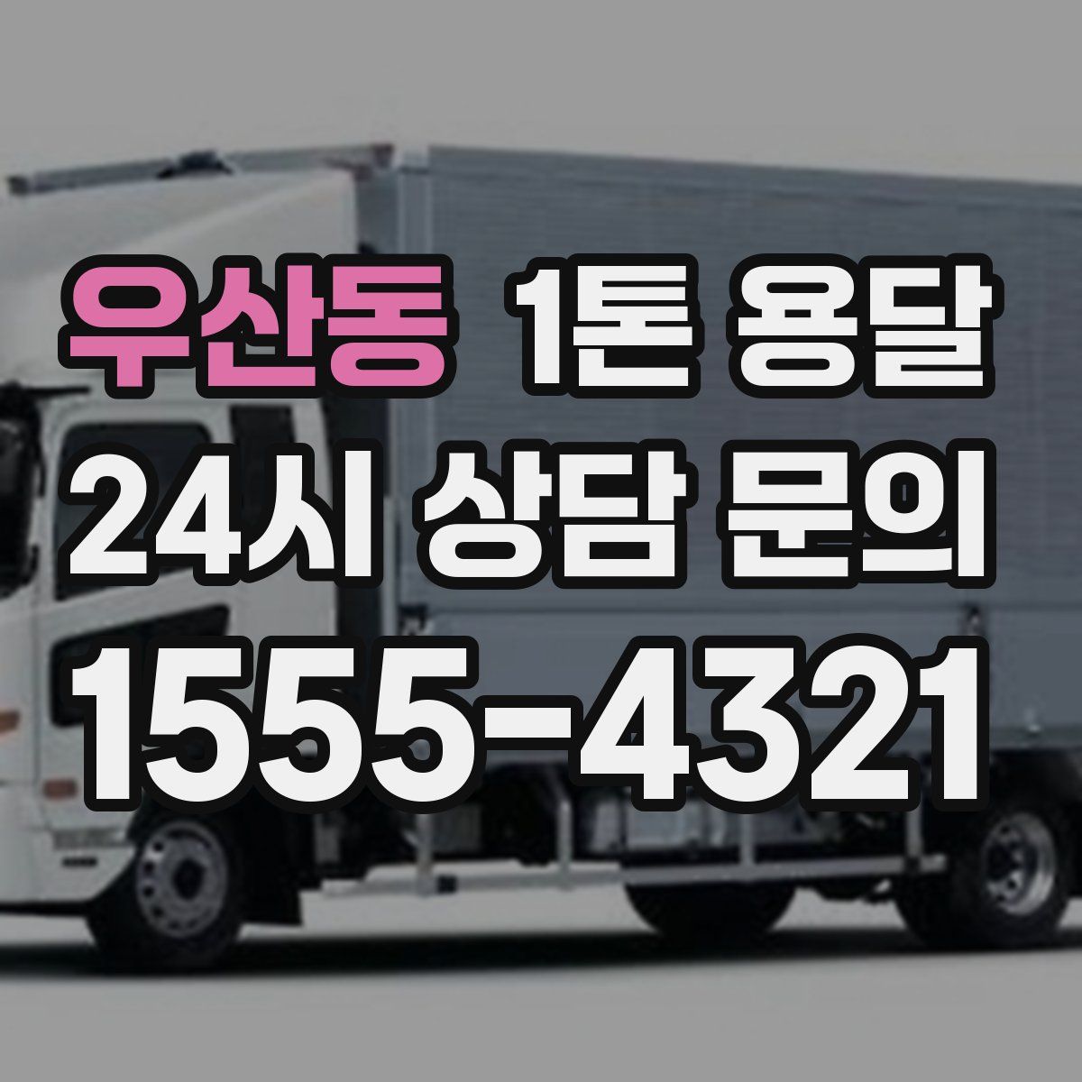 우산동 1톤 용달