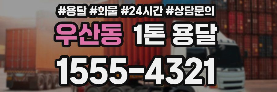 우산동 1톤 용달