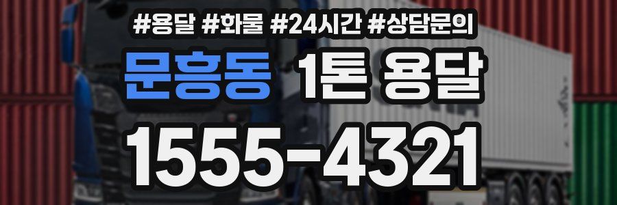 문흥동 1톤 용달