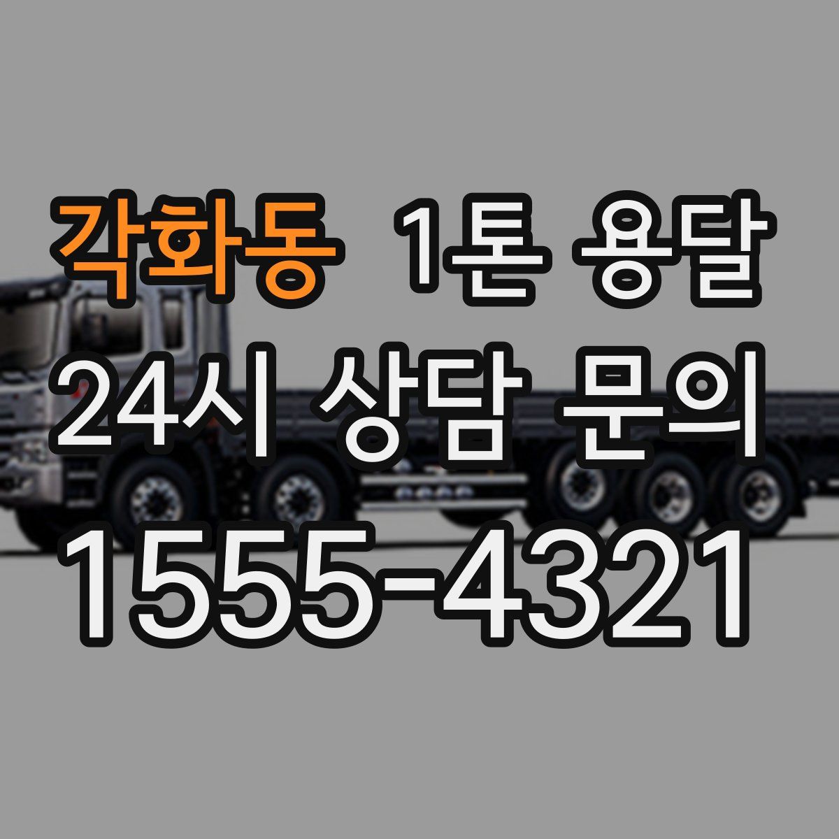 각화동 1톤 용달