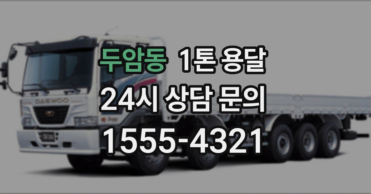 두암동 1톤 용달