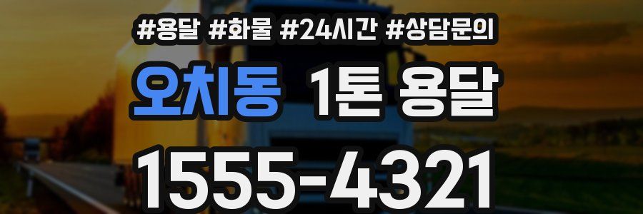 오치동 1톤 용달