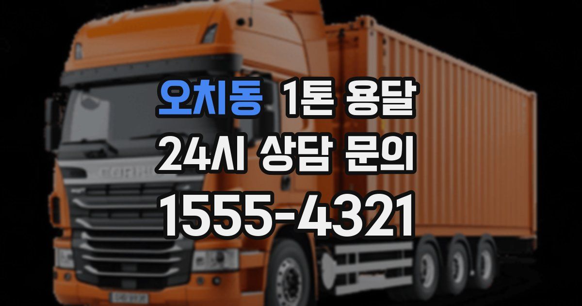 오치동 1톤 용달